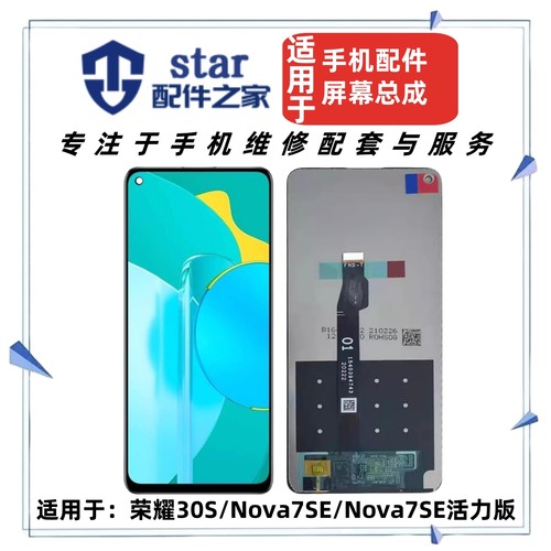 适用荣耀30S Nova7SE 7SE活力版总成屏幕 液晶触摸内外显示一体