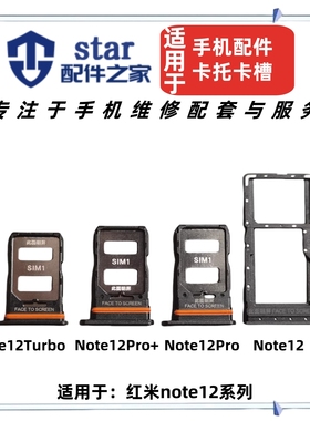 适用于小米红米note12 12pro 12pro+ 12Turbo手机sim卡托卡槽卡座