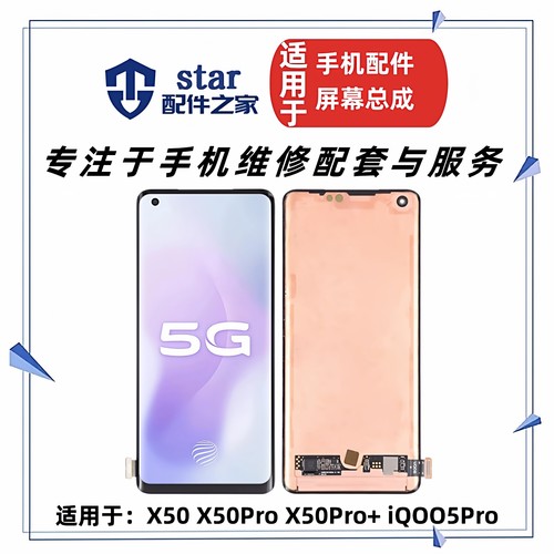 适用VIVO X50 X50Pro X50Pro+ iQOO5Pro屏幕总成液晶显示触摸内外