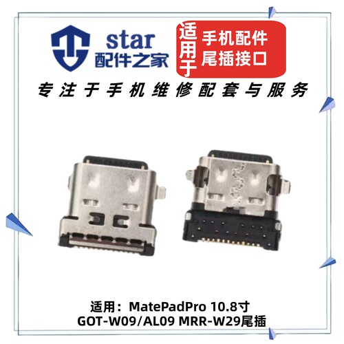 适用于平板MatePadPro 10.8寸 MRX/GOT-W09/AL09 MRR-W29尾插接口
