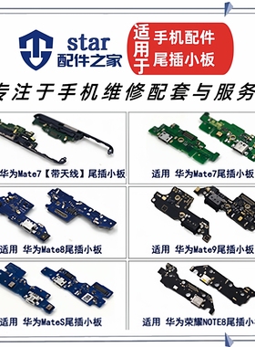 适用Mate7 8 9 10 10Pro MateS尾插充电小板 送话器USB接口排线