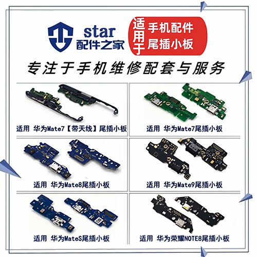 适用Mate7 8 9 10 10Pro MateS尾插充电小板 送话器USB接口排线