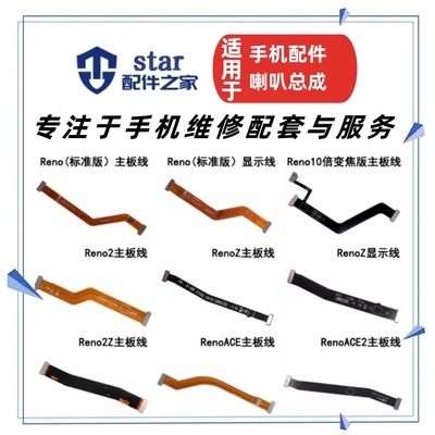 Reno2Z2Z10ACE主板排线