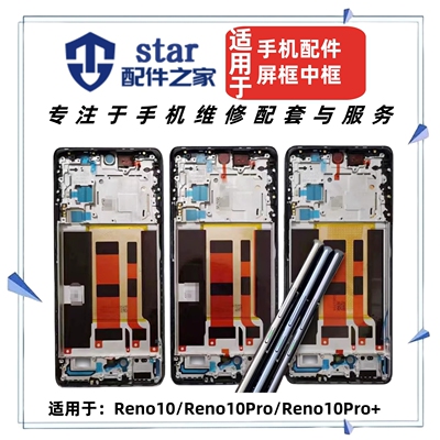 适用OPPO Reno10 10Pro 10Pro+中框边框屏幕前壳支架手机外壳A面