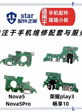 适用Nova5 5Pro 荣耀Play3 畅享10尾插小板送话器充电USB接口排线