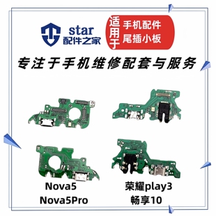 畅享10尾插小板送话器充电USB接口排线 荣耀Play3 适用Nova5 5Pro