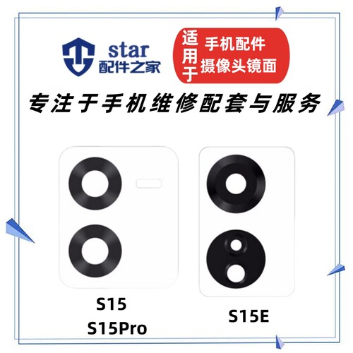 适用vivo S15 S15Pro S15E摄像头镜片 后置照相机玻璃镜面镜头盖
