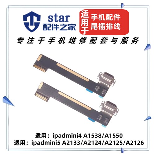 适用平板iPadmini4/迷你5 A1538/A1550 A2133/2124/A2125尾插排线