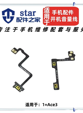 适用OPPO OnePlus 一加Ace3开机音量排线 1+Ace3电源开关侧键按键