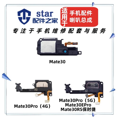 适用Mate30 MT30Pro 30EPro 30RS保时捷喇叭总成扬声器振响铃外放
