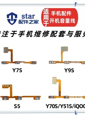 适用vivo Y7S S5 Y9S Y70S Y51S iQOOU1开机音量排线开关侧键按键