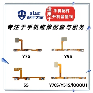 Y7S Y51S Y70S iQOOU1开机音量排线开关侧键按键 Y9S 适用vivo