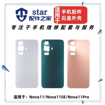 适用于Nova11 11SE 11Pro后盖后壳手机电池盖外壳机壳玻璃后背屏