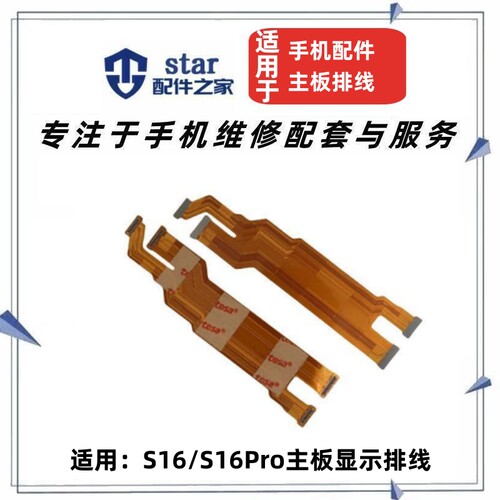 适用VIVO S16 S16Pro S16E主板连接排线 屏幕显示充电尾插链接线
