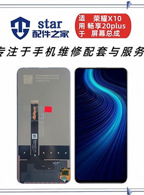 适用于荣耀X10 优 畅享20plus屏幕总成 液晶显示内外触摸一体屏