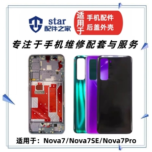 适用于Nova7 Nova7Pro电池玻璃后盖边框中框屏幕前壳手机外壳 7SE