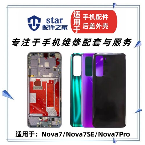 适用于Nova7 7SE Nova7Pro电池玻璃后盖边框中框屏幕前壳手机外壳