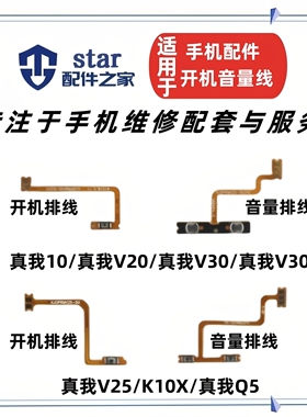 适用真我10 V20 V25 V30 Q5 V30T K10X开机音量排线开关侧键按键