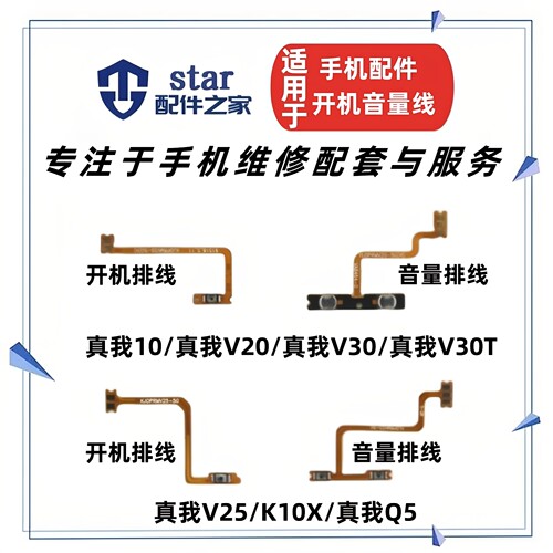 适用真我10 V20 V25 V30 Q5 V30T K10X开机音量排线开关侧键按键