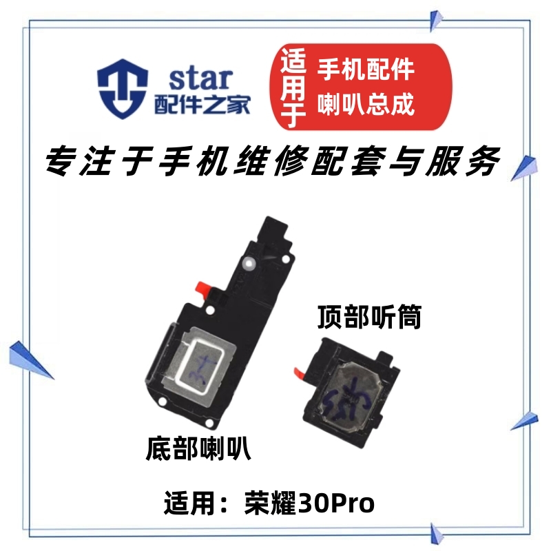荣耀30pro扬声器听筒喇叭总成