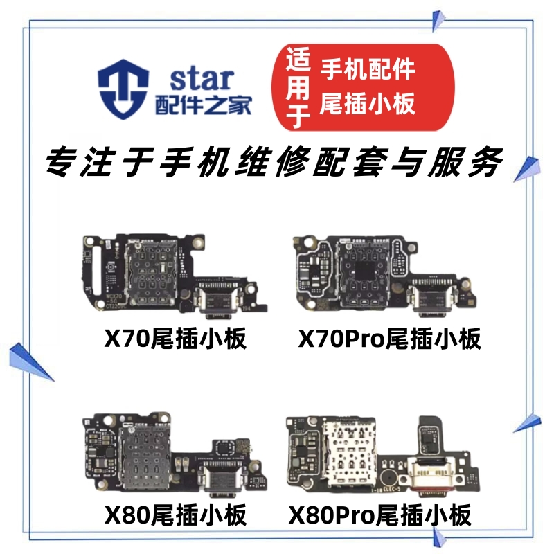 适用VIVO X70 T Pro X80充电尾插小板卡座卡槽送话器接口USB排线