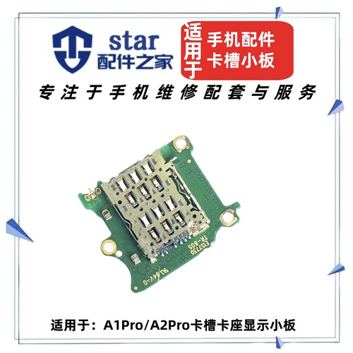 适用于OPPO A1Pro A2Pro卡槽卡座小板 显示屏幕触摸sim卡芯排线