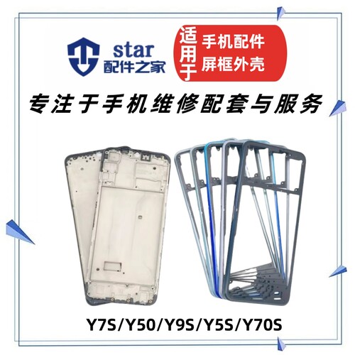 适用VIVO Y7S Y50 Y9S Y5S电池后盖外壳 前壳中框屏幕边框支架A面