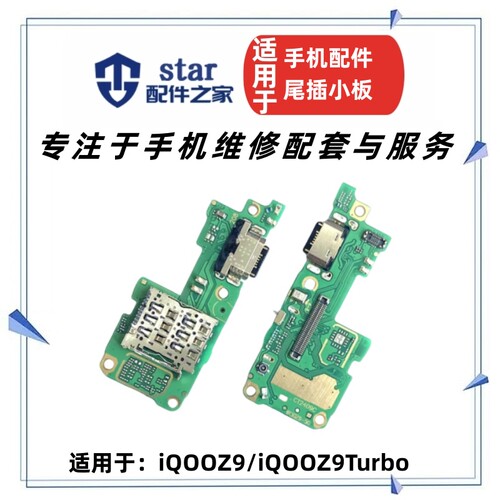 适用VIVO iQOOZ9 Z9Turbo尾插充电小板 手机送话器sim卡槽卡座USB
