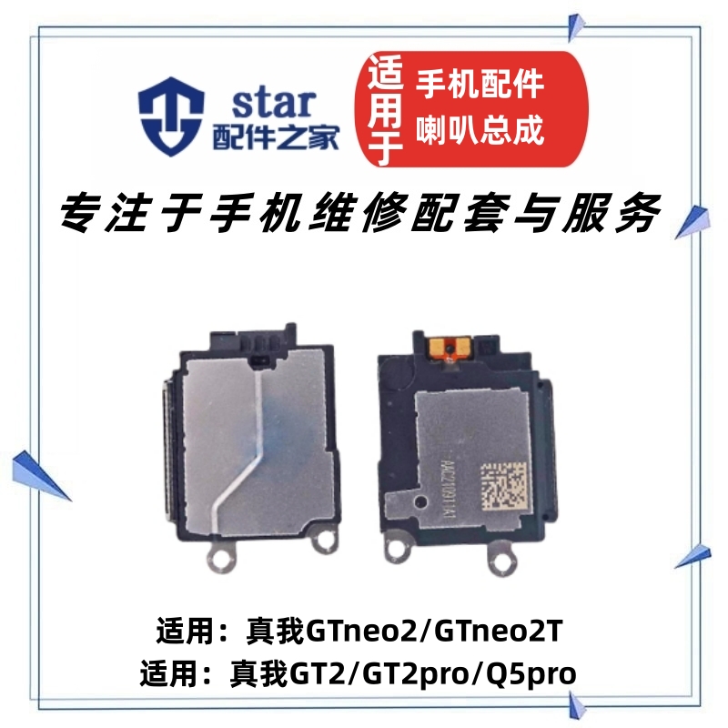 适用Realme真我GTneo2 2T GT2 2Pro Q5pro喇叭总成扬声器振铃响铃