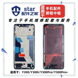 适用VIVO Y300 Y300i Y300Pro+前壳中框屏幕边框 后盖外壳A面支架