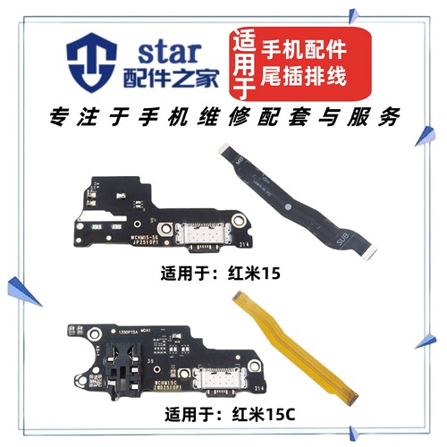 适用红米15 15C尾插充电小板 主板连接屏幕显示主板排线USB接口