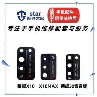 照相机玻璃镜片盖 X10MAX后置摄像头镜面 适用荣耀30青春版 X10