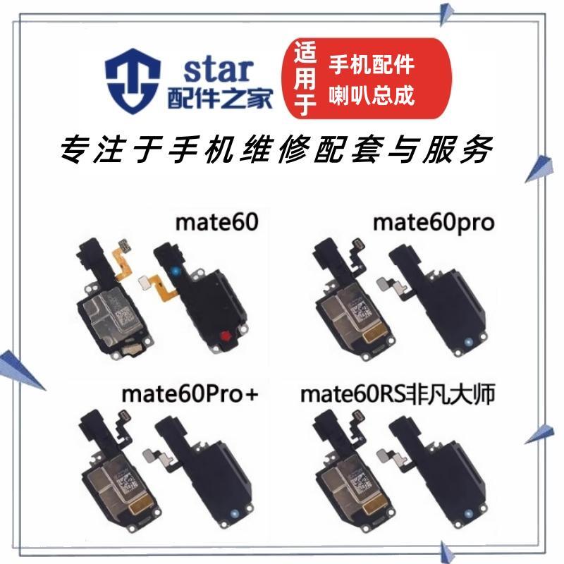 mate6060proPro+60RS喇叭