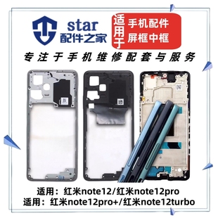 适用于红米note12 12pro + 12turbo前壳中框屏幕边框支架后盖外壳