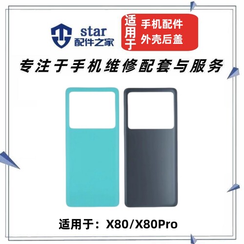 X80X80PRO手机后盖外壳