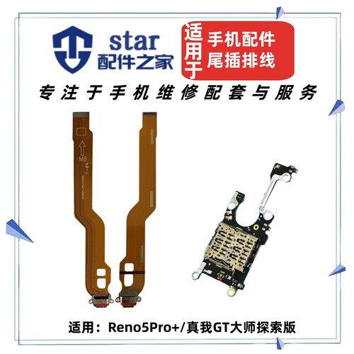 适用OPPO Reno5Pro+ 真我GT大师探索版尾插排线送话器卡槽座小板