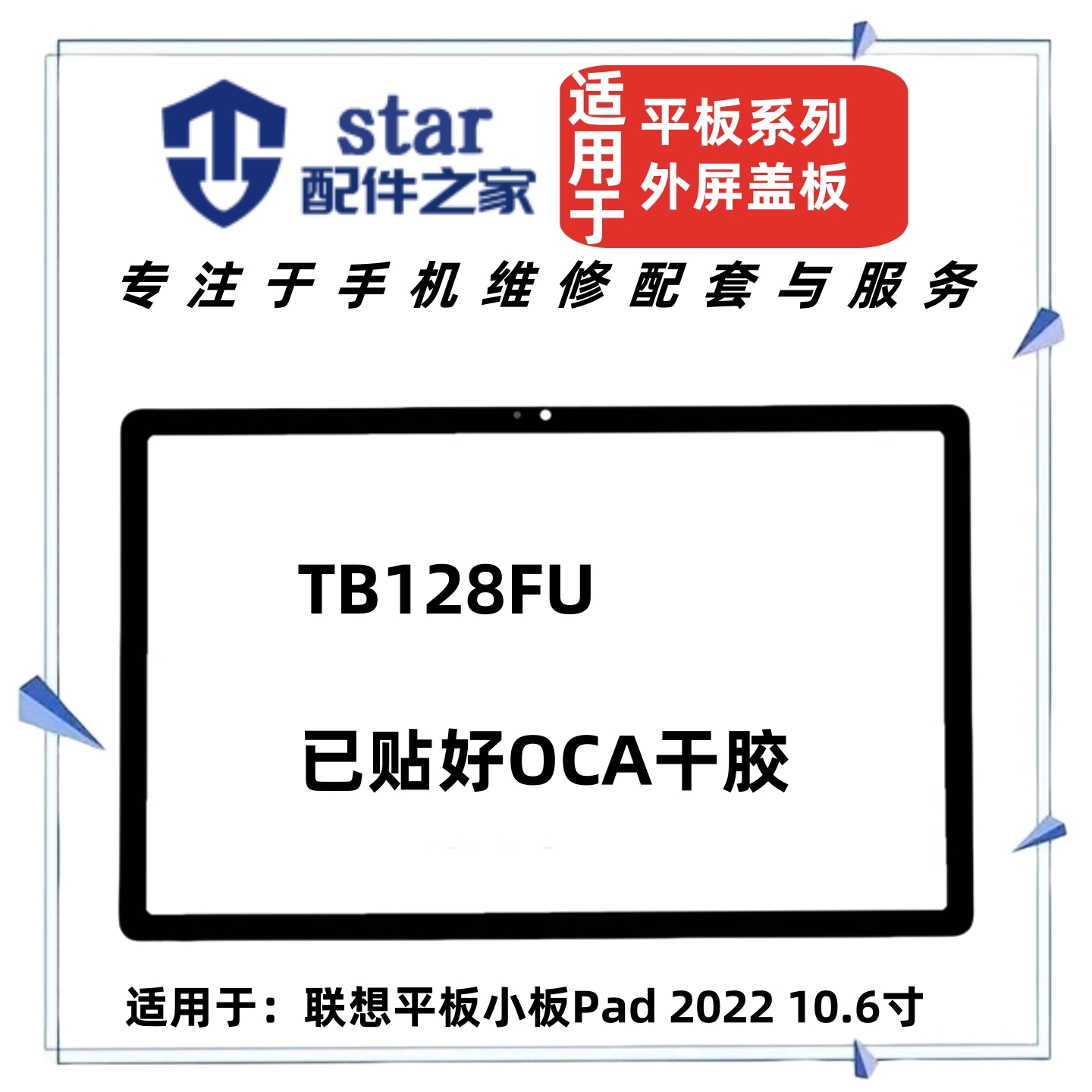 适用于联想平板小新Pad 2022 10.6寸 TB128FU外屏幕玻璃盖板触摸