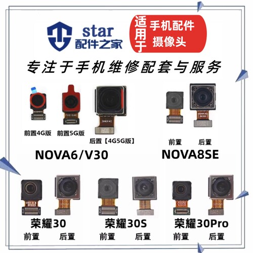 适用于Nova6 荣耀30 30S 30Pro V30 Nova8SE前置后置摄像头照相机
