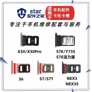X30 T卡托卡槽手机sim座 活力版 Pro S7E 适用VIVO NEX3