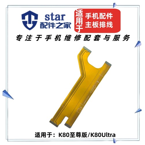 适用红米K80至尊版 K80Ultra尾插充电主板排线 屏幕显示连接排线
