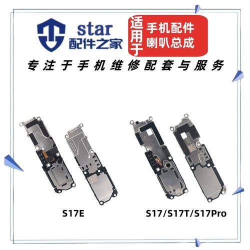 适用VIVO S17 S17E S17T S17Pro喇叭总成 手机振铃听筒扬声器响铃