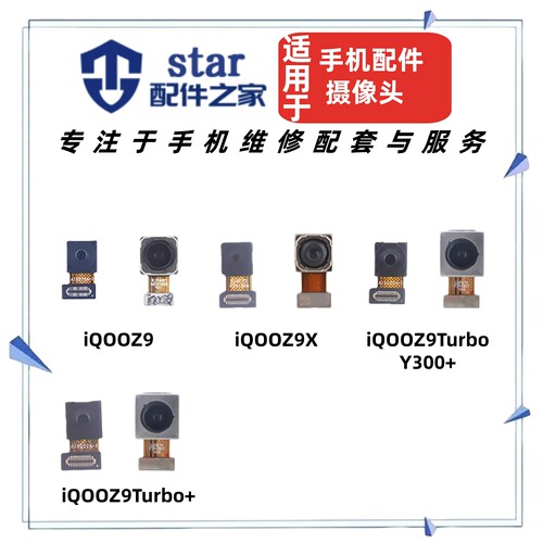 适用VIVO iQOOZ9 Z9X Z9Turbo + Y300+前置后置摄像头 手机摄像头
