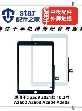 适用平板iPad9 2021款10.2寸 A2602 A2603 A2604 A2605外屏幕触摸