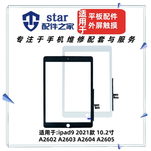 适用平板iPad9 2021款10.2寸 A2602 A2603 A2604 A2605外屏幕触摸