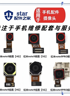 适用红米6 6A Note9 Note9Pro 小米8SE前置后置摄像头 手机照相机