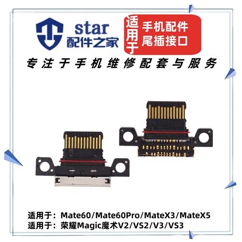 适用荣耀Magic魔术V2 VS2 V3 VS3 MateX3 MTX5 Mate60 60Pro尾插
