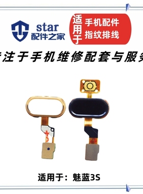 适用魅蓝3S返回按键 M3SHome键指纹按键排线 魅族Y685Q C中间按键