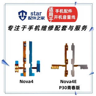 适用Nova4 Nova4E P30青春版开机音量排线 手机电源开关侧键按键