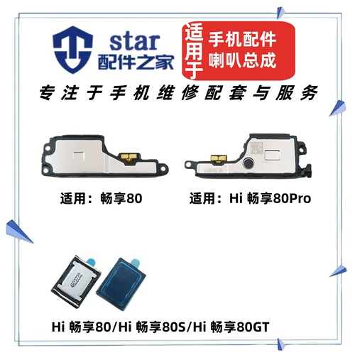 适用于Hi 畅享80 80S 80Pro 80GT喇叭总成扬声器振铃响铃外放听筒