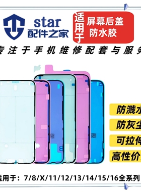 适用 7代 7P 8G 8plus X XS XR XSMAX屏幕后盖后壳密封防水胶框胶